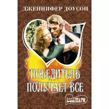 Победитель получает все
