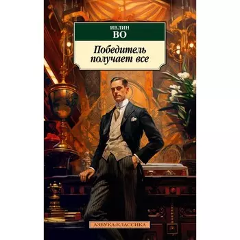 Победитель получает всё. Во И.