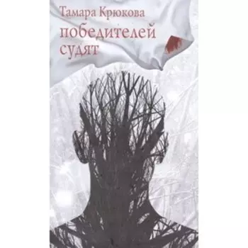 Победителей судят. Крюкова Т.
