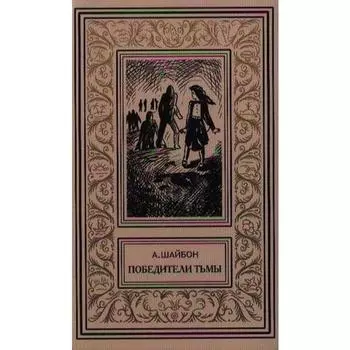 Победители тьмы. Шайбон А.