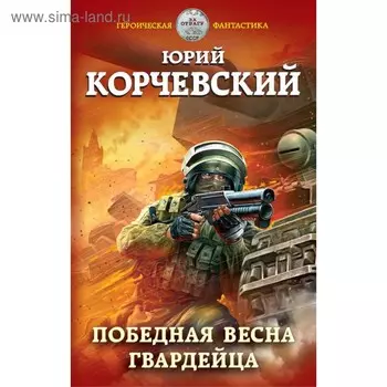 Победная весна гвардейца. Корчевский Ю. Г.