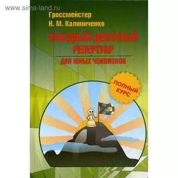 Победный дебютный репертуар для юных чемпионов. Полный курс. Калиниченко Н.М.