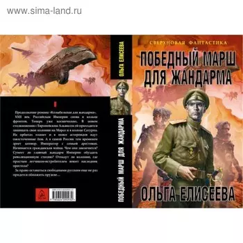 Победный марш для жандарма. Елисеева О. И.