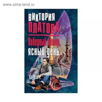 Победный ветер, ясный день. Платова В.Е.
