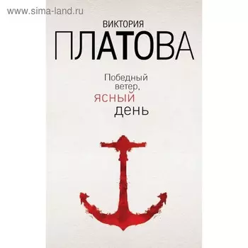 Победный ветер, ясный день. Платова В.Е.