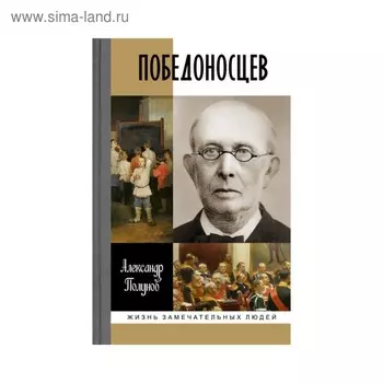 Победоносцев: Русский Торквемада. Полуянов А.Ю.