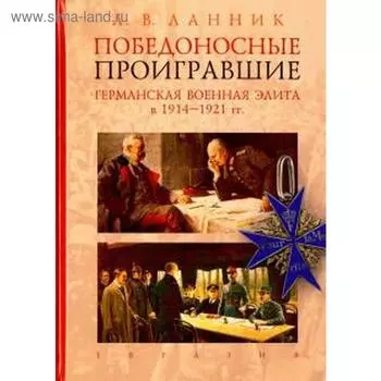 Победоносные проигравшие. Германская военная элита в 1914-1921 гг