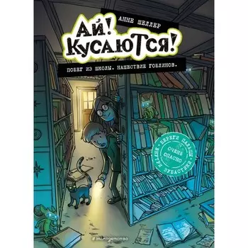 Побег из школы. Нашествие гоблинов. Шеллер А.