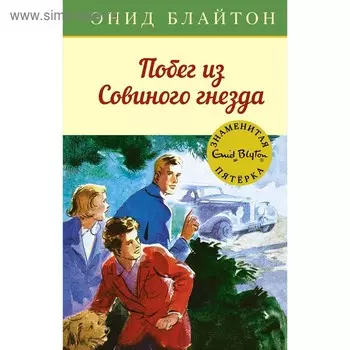 Побег из Совиного гнезда. Книга 8. Блайтон Э.
