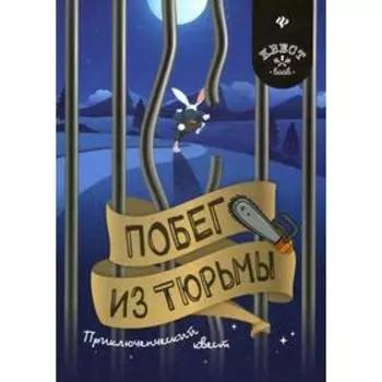 Побег из тюрьмы: приключенческий квест. Малютин А.