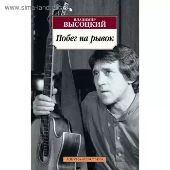 Побег на рывок. Высоцкий В.
