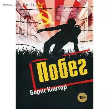 Побег: повесть. Кантор Б.Д.