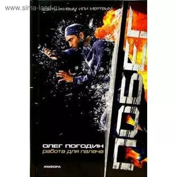 Побег. Работа для палача. Погодин О.