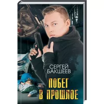 Побег в прошлое. Бакшеев С.