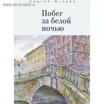 Побег за белой ночью. Псарев С.