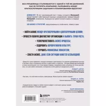 Побеждаешь сегодня – побеждаешь завтра. 10 бизнес-стратегий для баланса между краткосрочными и долгосрочными целями от экс-главы Honeywell. Кот Д.