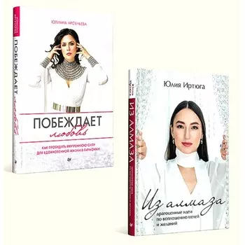 Побеждает любовь. Из алмаза. Драгоценные идеи по воплощению целей и желаний. Комплект из 2-х книг. Арсеньева Ю., Иртюга Ю.