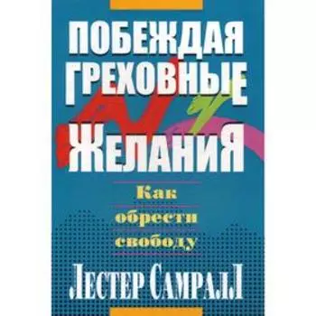 Побеждая греховные желания. Самралл Л.