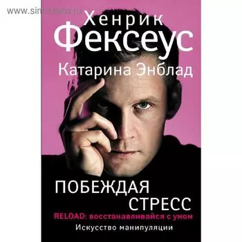 Побеждая стресс