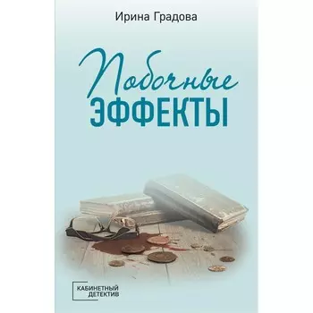 Побочные эффекты. Градова И.