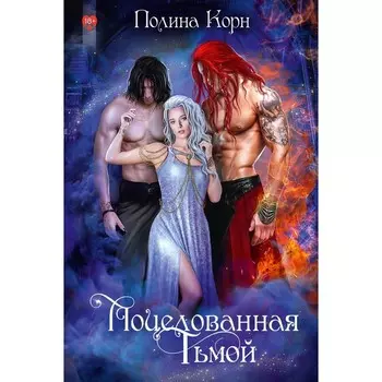 Поцелованная Тьмой. Корн П.