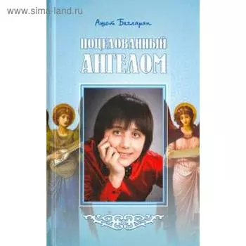 Поцелованный ангелом. Бегларян А.