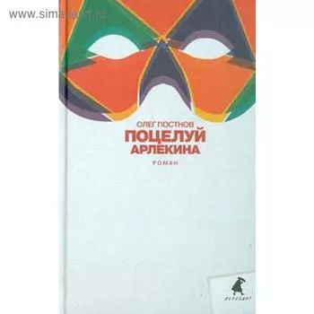 Поцелуй Арлекина. Постнов О.