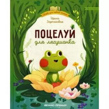 Поцелуй для лягушонка. Зартайская И.