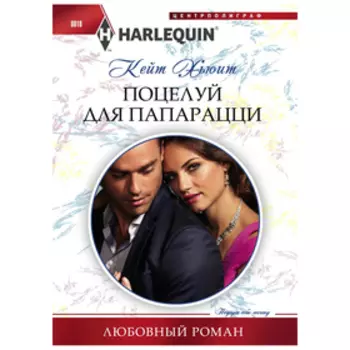 Поцелуй для папарацци. Хьюит К.