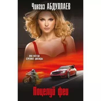 Поцелуй феи. Абдуллаев Ч.А.