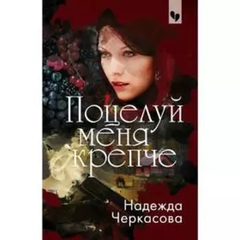 Поцелуй меня крепче