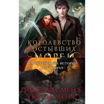 Поцелуй меня, укуси меня! Комплект из 4-х книг. Фокс В., Петрук В.А., Ежова Л.