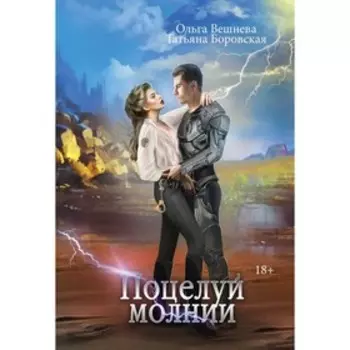 Поцелуй молнии. Вешнева О., Боровская Т.