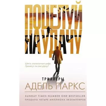 Поцелуй на удачу. Паркс А.