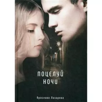 Поцелуй ночи. Лазарева Я.