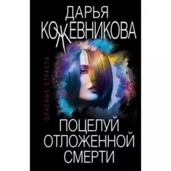 Поцелуй отложенной смерти. Кожевникова Д. С.