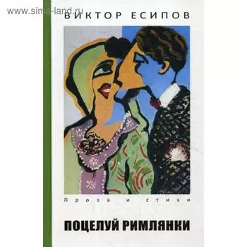 Поцелуй римлянки. Есипов В.