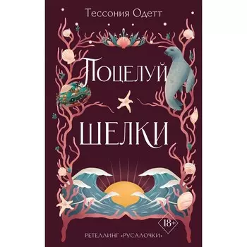 Поцелуй шелки. Книга 3. Одетт Т.