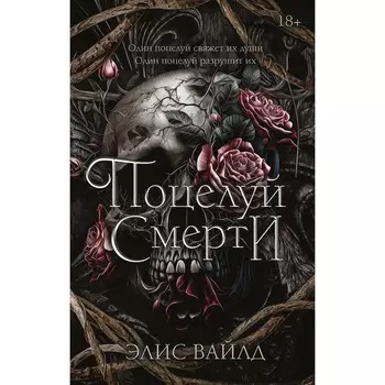 Поцелуй смерти. Вайлд Э.
