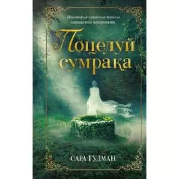 Поцелуй сумрака. Гудман С.