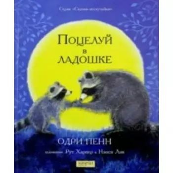 Поцелуй в ладошке. Пенн О.