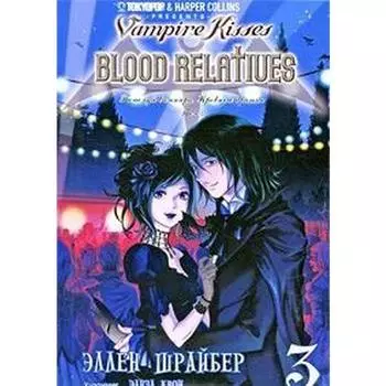 Поцелуй вампира. Том 3. Шрайбер Э.
