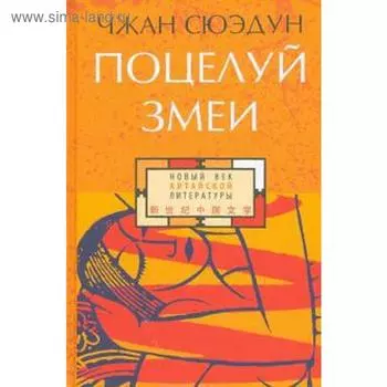 Поцелуй змеи. Сюэдун Ч.