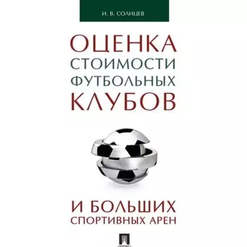 ПОценка стоимости футбольных клубов и больших спортивных арен. Солнцев Илья Васильевич