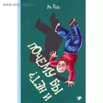 Почему бы и нет? Ривэ Як.