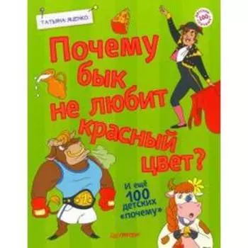 Почему бык не любит красный цвет? И ещё 100 детских «почему»