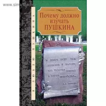 Почему должно изучать Пушкина