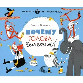 Почему голова чешется?. Фишман Р.