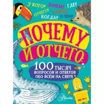 Почему и отчего. Бобков П.В., Косенкин А.А.