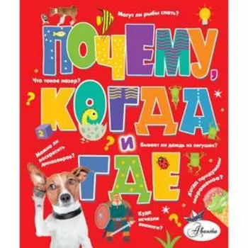 Почему, когда и где. Чупин А.А.